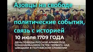 Азовцы на свободе  Политические события, связь с историей