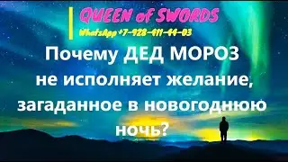 🎅Почему ДЕД МОРОЗ🎅 не исполняет желание(-я), загаданное в новогоднюю ночь?🙏💥 Таро расклад.