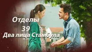 Два лица Стамбула | Глава 39