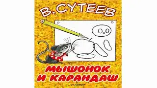 Мышонок и карандаш. Аудиосказки Слушать. Сказки для Детей