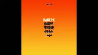 T-Killah - НАВЕРХ (2021)