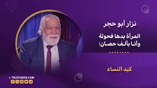نزار أبو حجر:المرأة بدها فحولة..وأنا بألف حصان! وهيدي قصتي مع صبية عمرها 19 سنة