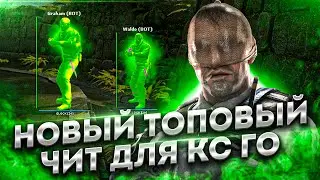 БЕСПЛАТНЫЙ ЧИТ ДЛЯ CS GO 2021 / СКАЧАТЬ ЧИТЫ НА КС ГО БЕСПЛАТНО БЕЗ ВИРУСОВ / ЧИТЫ CS GO 2021