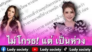 ไม่โกรธ! #แม่มอร์ฟีน เป็นห่วง #นาฟฉัฐนันท์ หลังถอนตัวเพราะแผลหน้าอกอักเสบ ยินดีหากจะกลับมาใหม่ปีหน้า