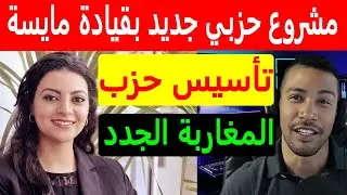 كيف تنشئ حزب سياسي في المغرب مايسة سلامة الناجي تستعد لتأسيس حزب المغاربة الجددMayssa Salama Ennaji
