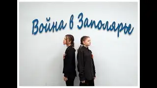 Война в Заполярье - Дуэт театрального коллектива 
