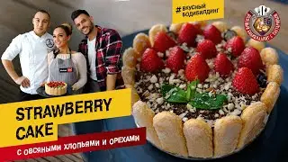 «STRAWBERRY CAKE» с овсяными хлопьями и орехами с Русланом и Викторией Мацьолек