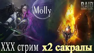 Molly Стрим XXX Открытие сакралов Raid: Shadow Legends