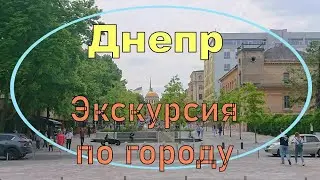 Днепр. Экскурсия по городу. 21.05.2022.