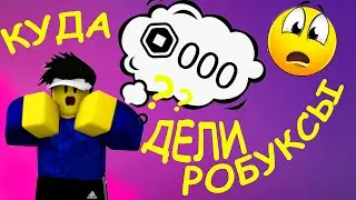 РОБУКСЫ ЗАПРЕТИЛИ?! Почему нельзя раздавать робуксы?!