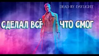 Dead by Daylight Трюкач  движемся к радужному рангу
