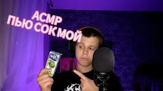 АСМР ПЬЮ СОК МОЙ