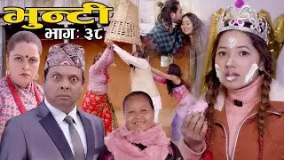 Bhunti II भुन्टी II Episode- 38II Asha Khadka II Sukumaya  II December 28, 2020