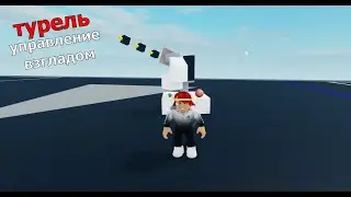 👀 туториал покурили в roblox plantaze управление взглядом [ROVRIK плюс объяснение что такое моторы]👀