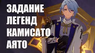 Задание легенд. Камисато Аято. Оберегающий кипарис. Глава I | Genshin Impact 2.6