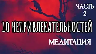 10 НЕПРИВЛЕКАТЕЛЬНОСТЕЙ (Часть 2) / МЕДИТАЦИЯ / ПРАКТИЧЕСКОЕ ЗАНЯТИЕ | 10 UNATTRACTIVE THINGS Part 2