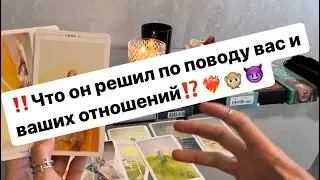 ‼️Что он решил по поводу вас⁉️🙊😈❤️‍🔥