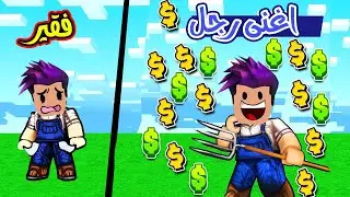 من مزارع فقير اشتري مزرعة وصرت اغنة مزارع بالماب لعبة roblox !!