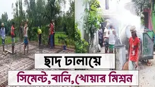 ছাদ ঢালায়ে ১ বস্তা সিমেন্ট সাথে কতটুকু বালি ও খোয়া দিতে হবে। #ছাদ_ঢালায়_অনুপাত#shorts