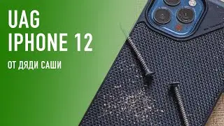 Противоударные чехлы UAG — обзор новых моделей для iPhone 12
