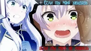 Аниме клип-Если ты меня не любишь(Нанашима и Сикстина)