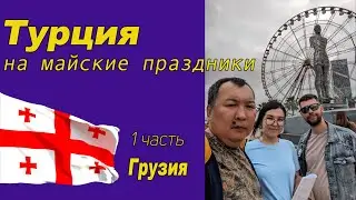Турция на майские праздники. 1 часть Грузия