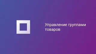 Управление группами товаров на Prom.ua