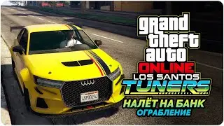 GTA Online Los Santos Tuners прохождение - Налёт на банк - Ограбление