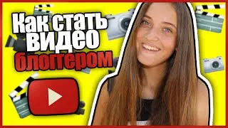 Как Стать Видеоблоггером?//Где Я Монтирую,Первое Видео