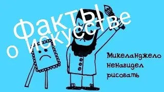 Факты о искусстве.