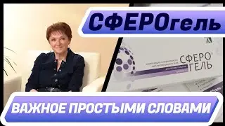 Важное простыми словами о СФЕРОГЕЛЕ. Биомир сервис