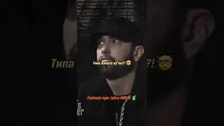 Eminem о Juice WRLD. 🙏🏽 