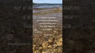 «Секрет счастья не в поиске большего, а в способности наслаждаться меньшим» Сократ
