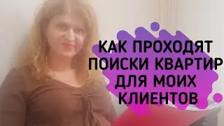 МОЕ СОПРОВОЖДЕНИЕ СДЕЛОК.КАК Я ИЩУ КВАРТИРЫ ДЛЯ СВОИХ КЛИЕНТОВ