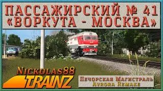 Сценарий «Пассажирский № 41 Воркута — Москва». Trainz Railroad Simulator 2019/2022