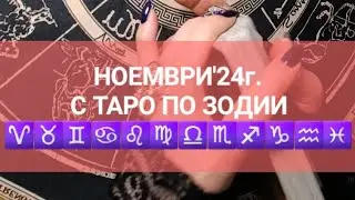 🍀НОЕМВРИ'24г. - С ТАРО по зодии - ♈️♉️♋️♌️♍️♎️♏️♐️♑️♒️♓️