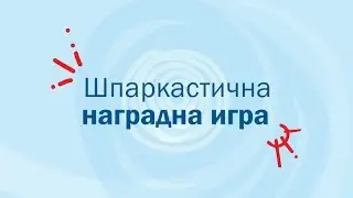 Шпаркастична наградна игра