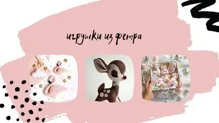 Идеи для игрушек из фетра