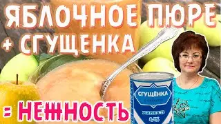 ЯБЛОЧНОЕ ПЮРЕ, НЕЖНЕЙШЕЕ, ВКУСНЕЙШЕЕ.