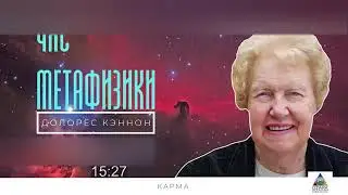 Как освободиться от закона КАРМЫ    -  Час метафизики с Долорес КЭННОН