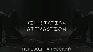 KILLSTATION - ATTRACTION ||「ПЕРЕВОД」「RUS SUB」
