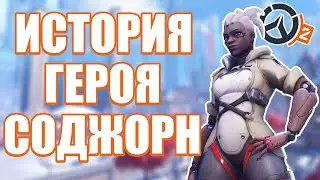NEW 33 HERO - SOJOURN | ORIGIN STORY | OVERWATCH 2