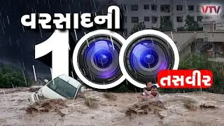 Rain Top 100 News: વરસાદના મહત્વના સમાચાર LIVE | Gujaratમાં વરસાદના આ દ્રશ્યો જોયા | Rain News LIVE