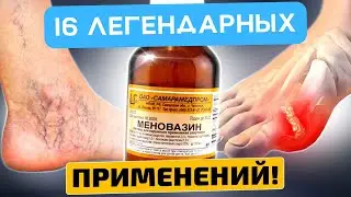 Меновазин — простой, но бесценный. 16 рецептов лечения простым способом!