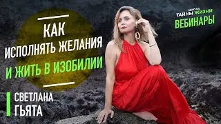 Как исполнять желания и жить в изобилии. Светлана Гьята