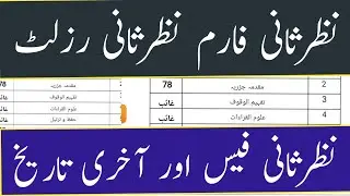 Nazry sani farm wifaqulmadaris 1446 || نظرثانی فارم 2025 وفاق المدارس آخری تاریخ رزلٹ نظر ثانی