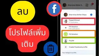 วิธีลบโปรไฟล์ Facebook เพิ่มเติม | Facebook สร้างโปรไฟล์อื่น ลบ 2024 