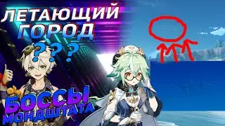 Боссы и секреты Genshin impact