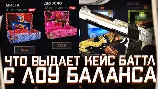 НА CASE BATTLE ЕСТЬ ШАНСЫ?! КЕЙС БАТЛ КЕЙСЫ УДИВИЛИ НА КБ! ЖЁСТКИЙ ОКУП?!