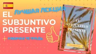 Лучшая видео лекция по Subjuntivo - Сослагательное наклонение испанский язык